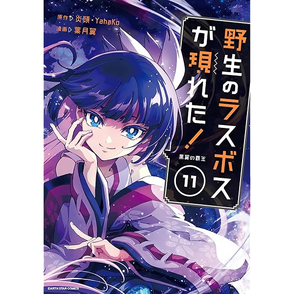 野生のラスボスが現れた!黒翼の覇王 (9) (アース・スターコミックス